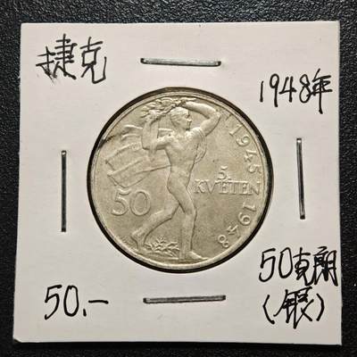 【德藏】世界币章拍卖第163期（拍品征集中~欢迎藏友联系） - 老藏家集藏系列之- 1948年 捷克斯洛伐克布拉格起义3周年50克朗纪念银币 直径约：28mm；重约：10g 入册20余年·附有当年购入价 