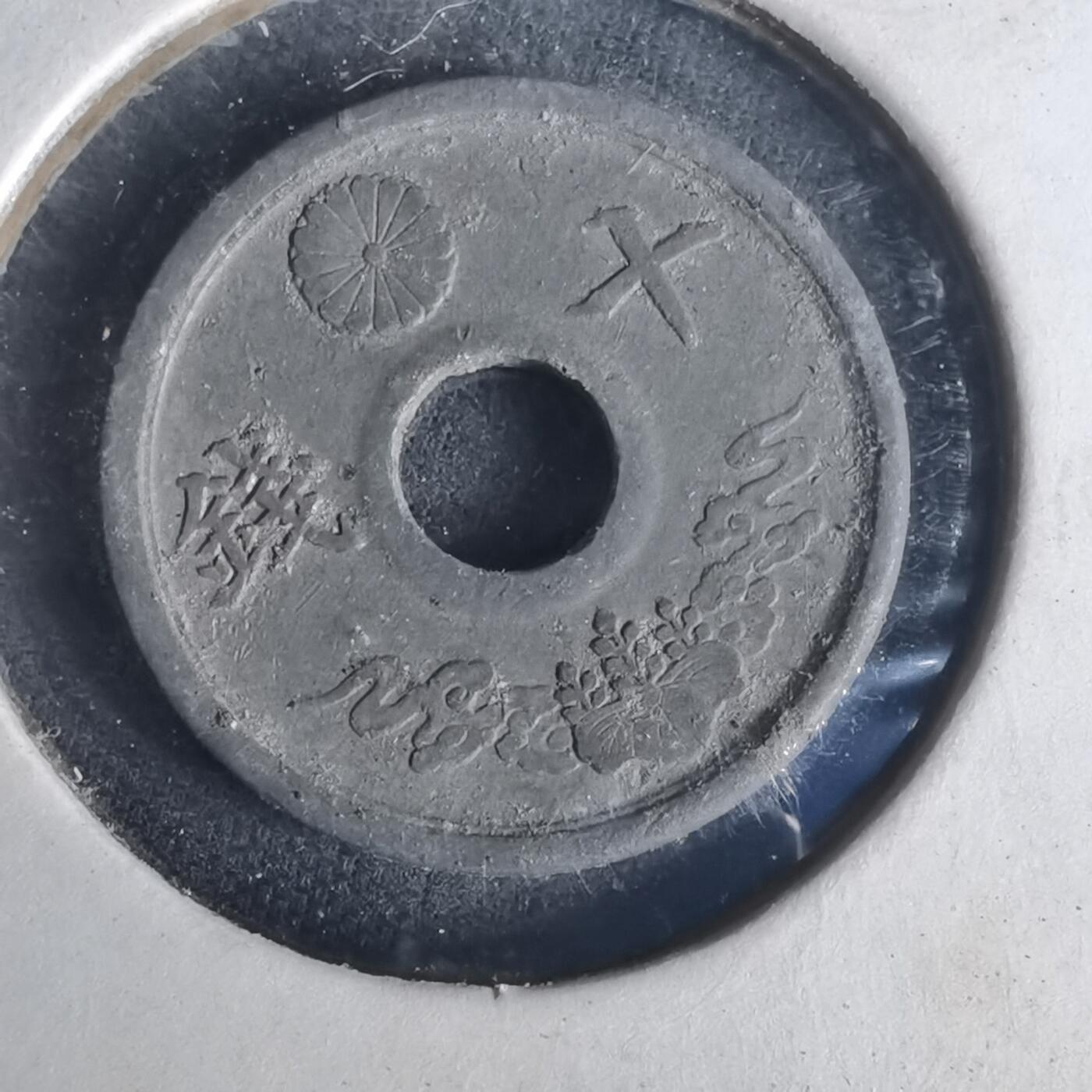 沼泽如烟--第977场 昭和十九年十钱