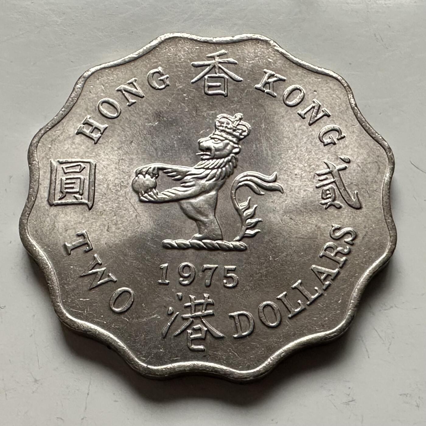 🌹外币初藏🌹🐯2026年第13场  每周二四六晚8️⃣点 接代拍 香港1975年¥2 原光好品