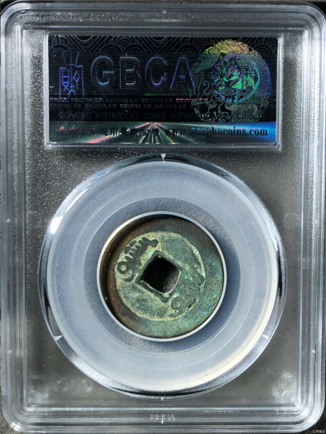 喵了个咪的第一期古钱币拍卖专场 道光通宝阿克苏