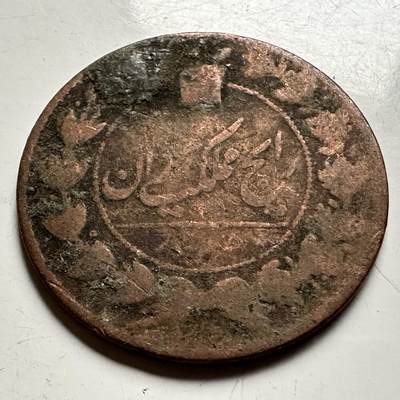 🌹外币初藏🌹🐯2026年第13场  每周二四六晚8️⃣点 接代拍 - 伊朗老铜币24.6毫米