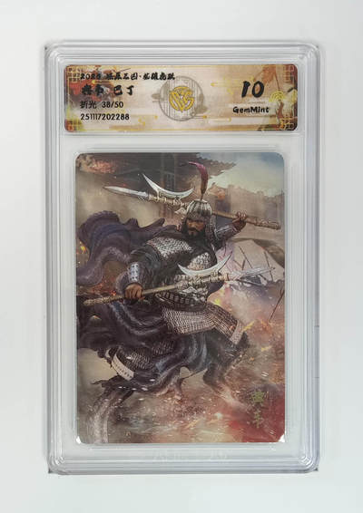 阳大大卡牌拍卖第97期（持续收拍品，周六晚上九点截拍，进群福利早知道） - 【折光】燎原三国 龙骧虎跃 典韦巴丁 38/50