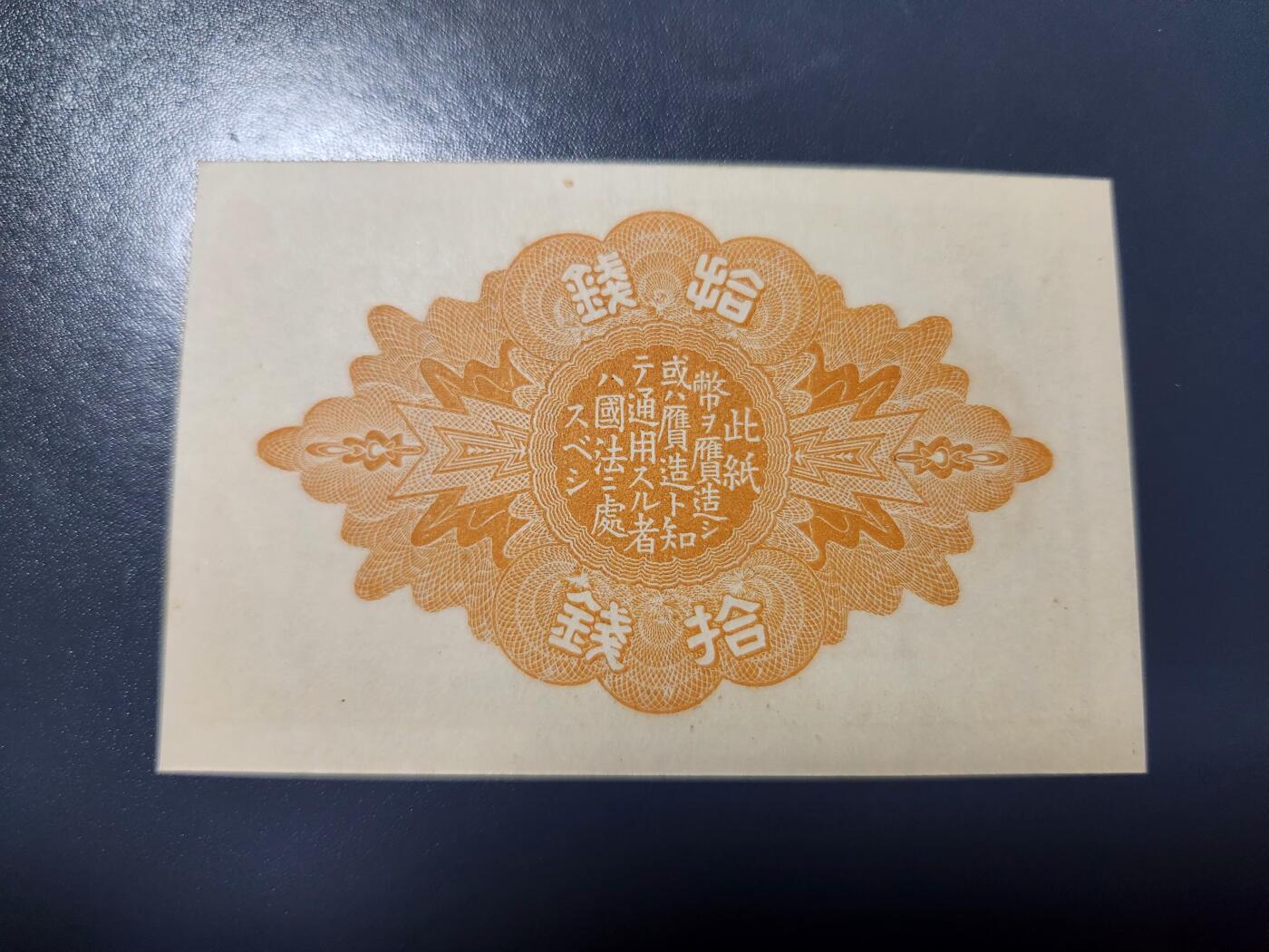 1月27号晚上8点 外国纸币自动截拍第14场 大正7年10钱 同号111 新品