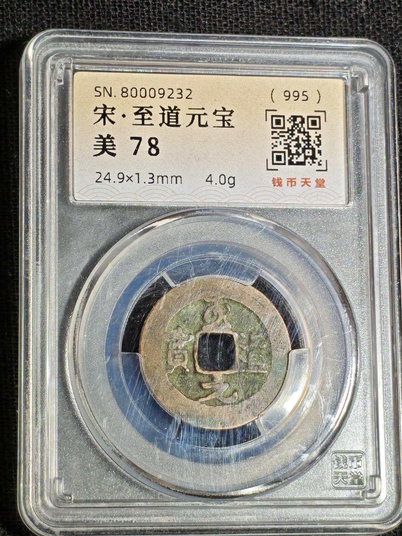 刘世昌艺术品销售中心～虎踞龙蟠*金杨在线联拍群第516期 995年宋.至道元宝（钱币天堂   美78   串号：80009232）1枚。