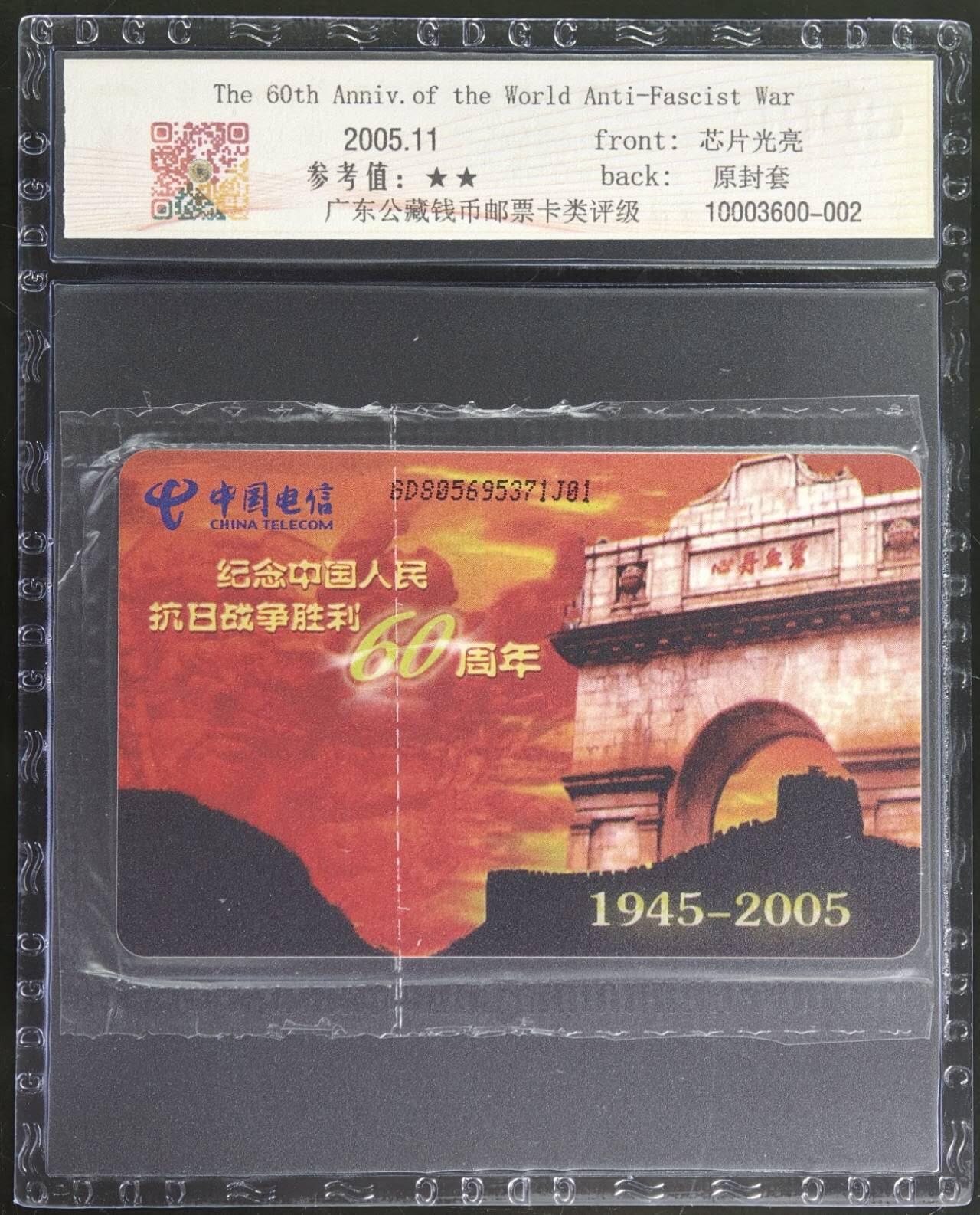公藏第130期评级卡拍卖 电信IC卡（IC-NS18(05)  世界反法西斯胜利60周年纪念）一全广东版，公藏原封套封装69分。公藏评级专业有卡号及防伪标。