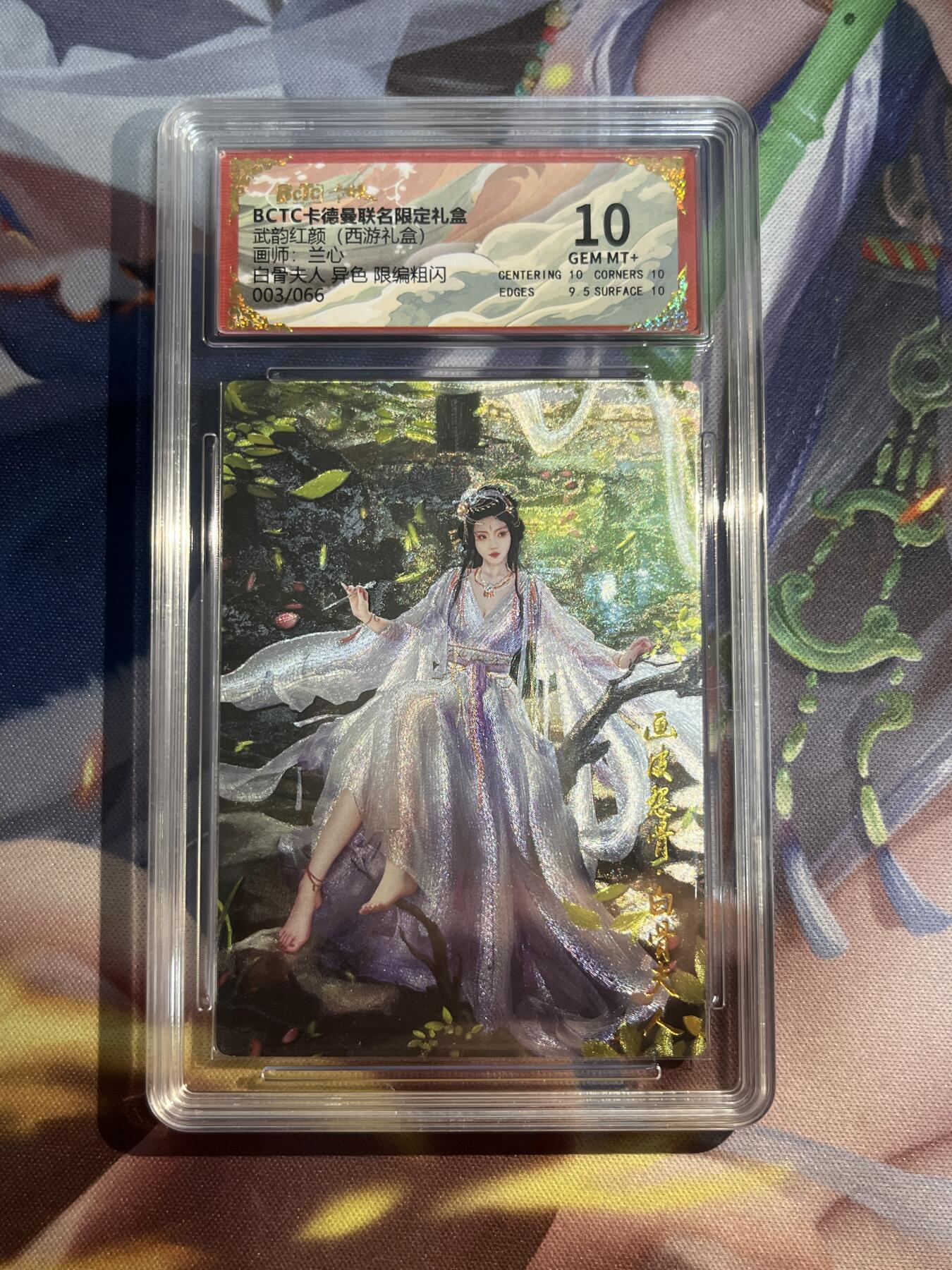 欢迎送拍、零成本上架，释放现金流，合理分配上拍卡品 【折光3/66】兰心 白骨夫人 10 卡德曼&西游