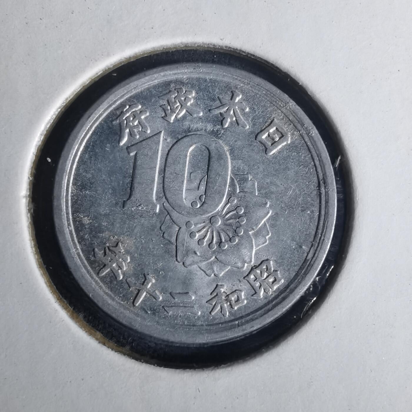 沼泽如烟--第977场 昭和二十年十钱