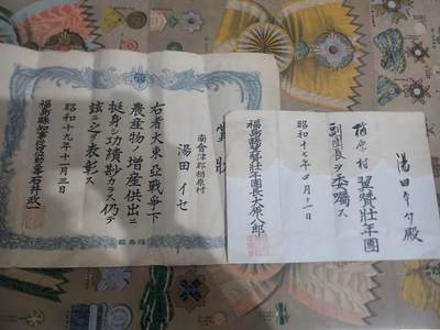 南水社首场拍卖 - 福岛县翼赞壮年团委任状与大东亚战争增产表彰状，年代久远的日本战时文书，纸张存在明显折痕与一定污渍