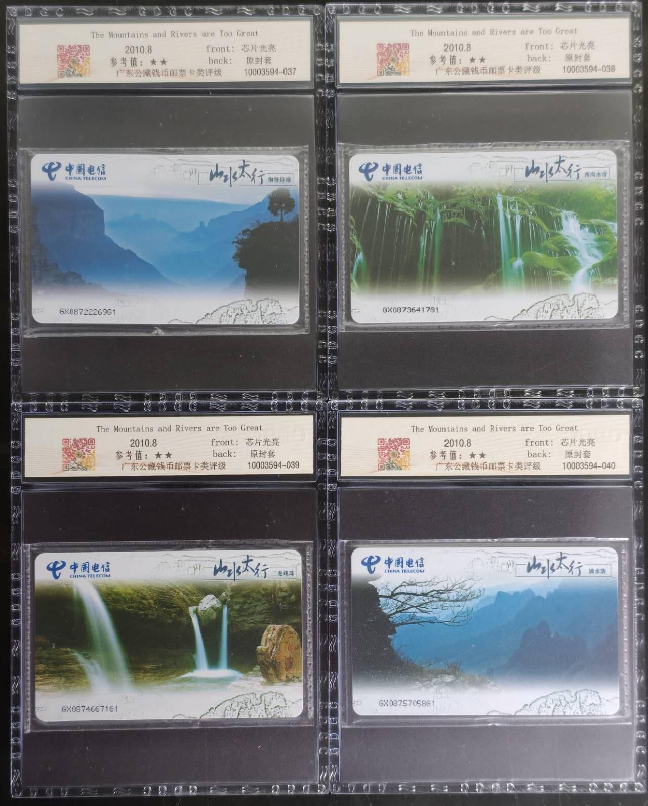 公藏第130期评级卡拍卖 电信IC卡（IC-2010NS34  山水太行）4全广西版，公藏原封套封装68分。公藏评级专业有卡号及防伪标。