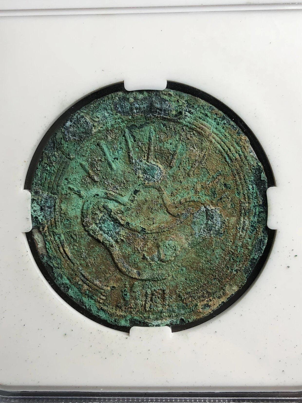 喵了个咪的第一期古钱币拍卖专场 奠字铜币