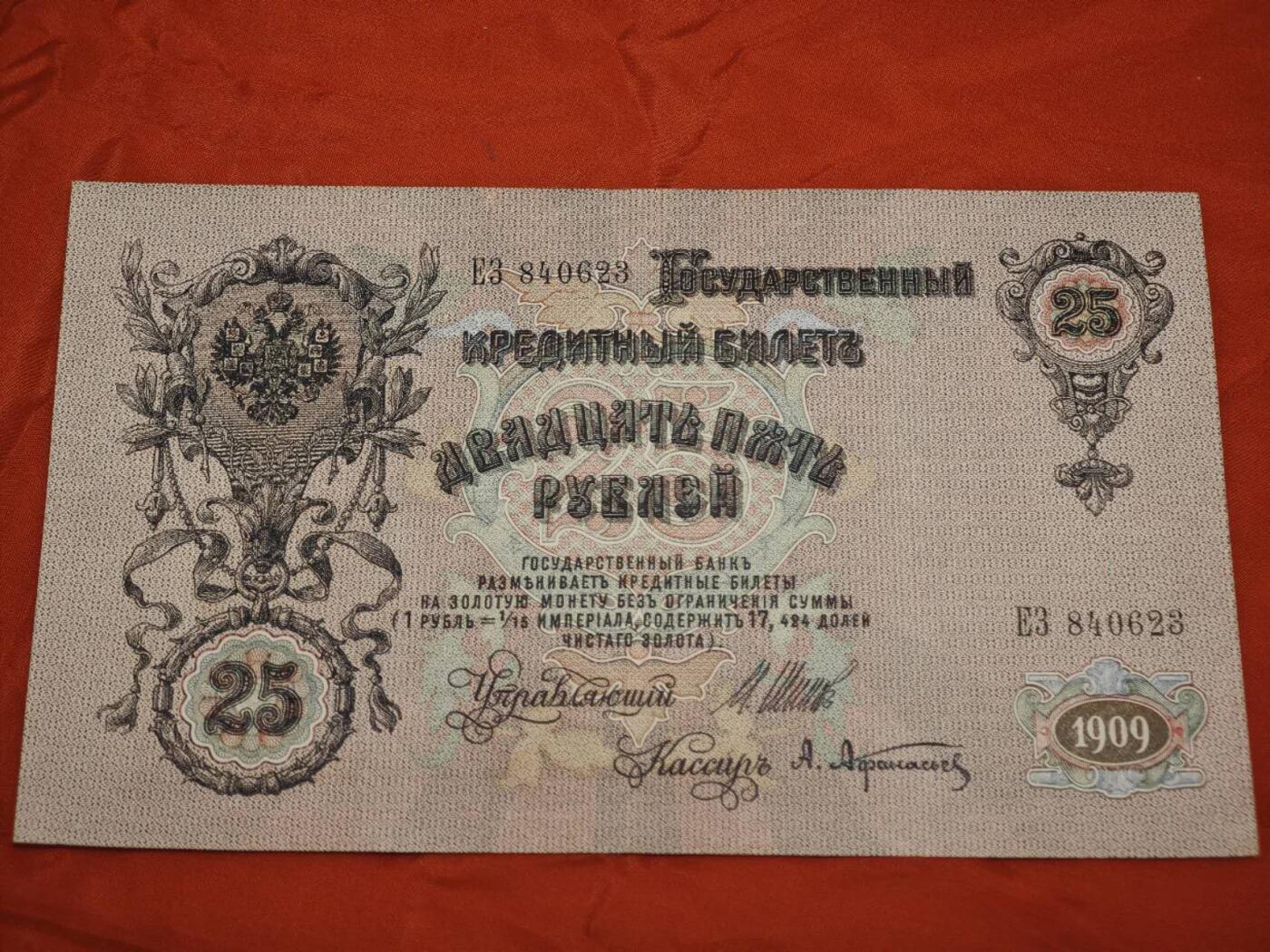 橙子收藏第二期 【沙俄晚期金本位钞】1909年25卢布国家信用券