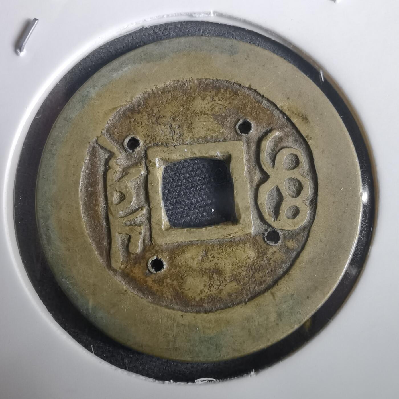 沼泽如烟--第974场 康熙通宝