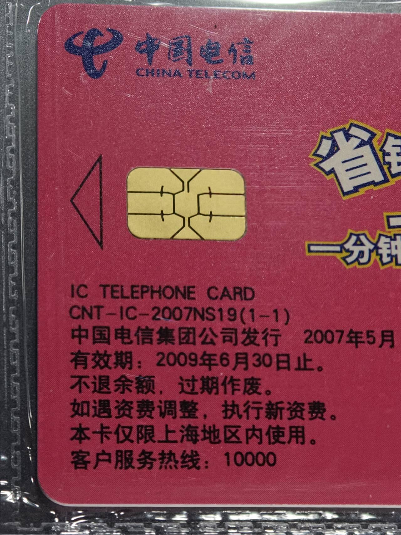 公藏第130期评级卡拍卖 电信IC卡（IC-2007NS19  省钱IC卡一全，IC-2007NS23  省钱IC卡2全）2套上海版合拍，公藏原封套封装68分，公藏评级专业有卡号及防伪标。