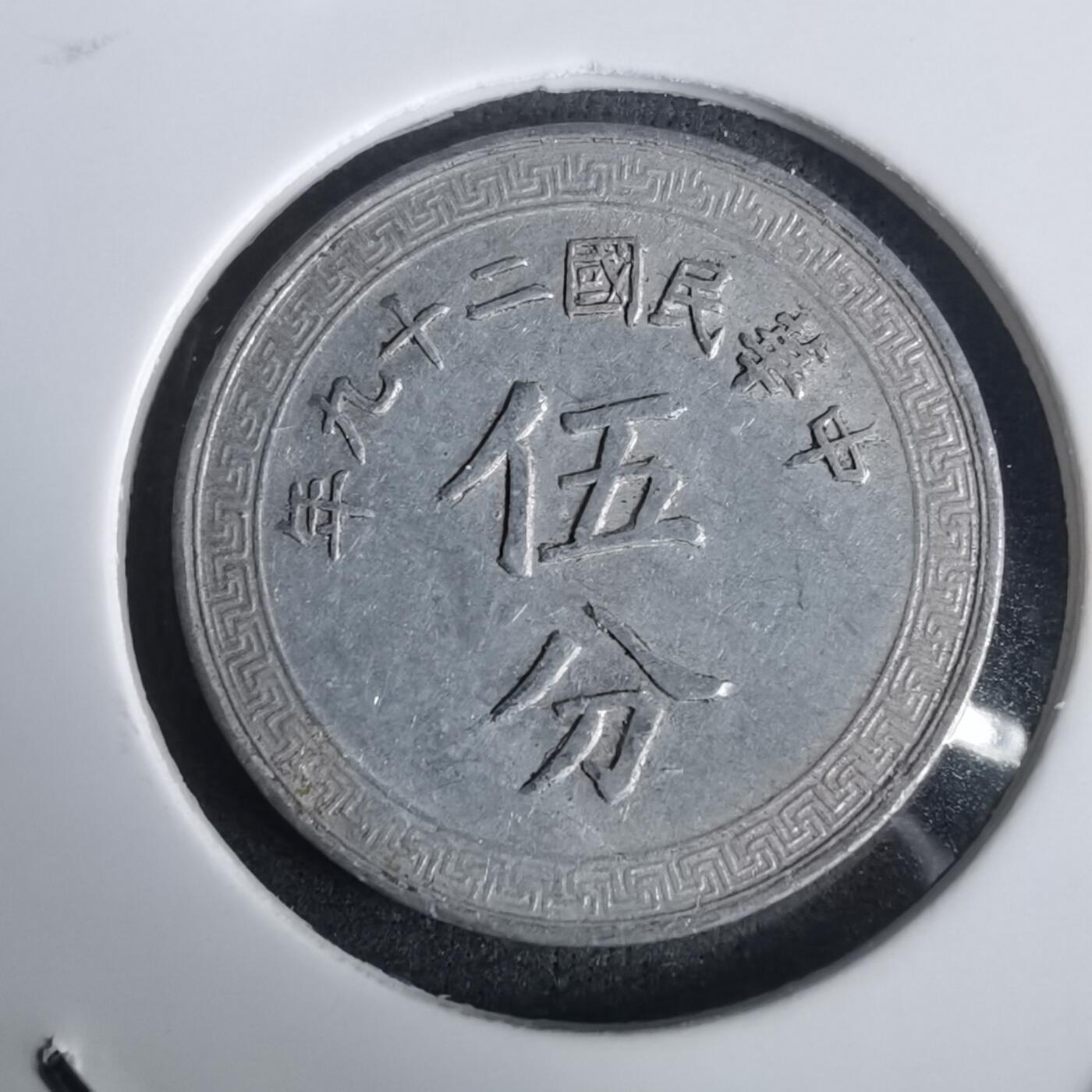 沼泽如烟--第976场 民国二十九年五分