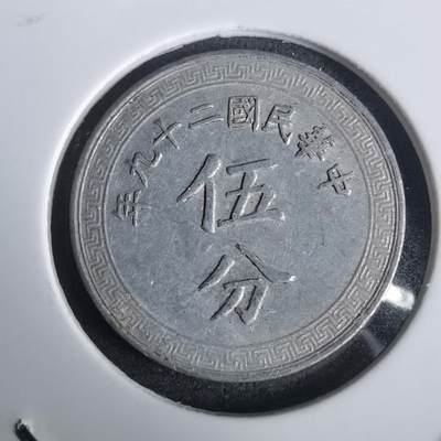 沼泽如烟--第976场 - 民国二十九年五分