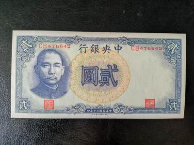 鑫鑫爱钱币2026-01-30 - 1941-中央银行-2元【原票全新UNC】