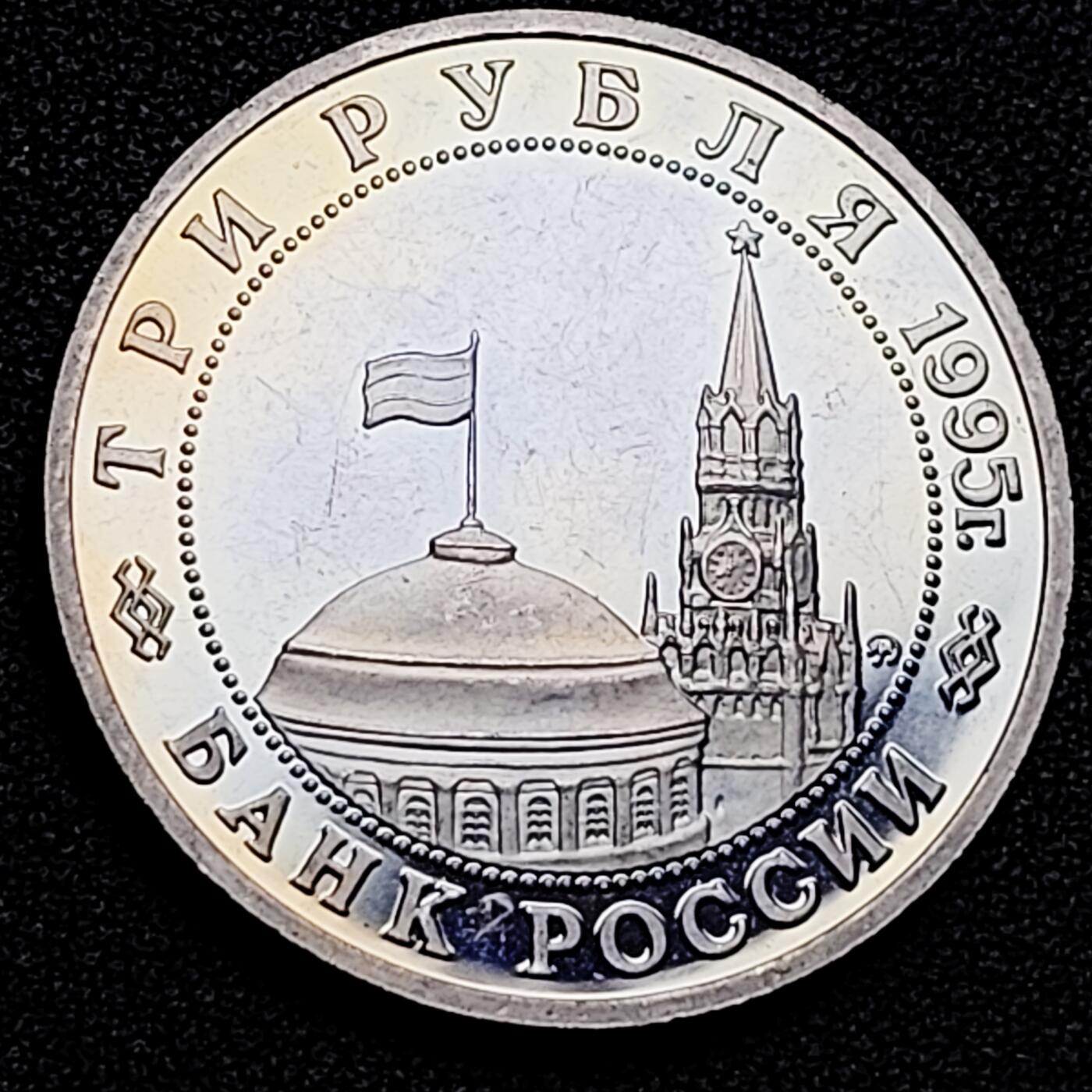 泉币菌-第177场- 精品福利场 全网稀少 原光极美品 带彩光 精制币 俄罗斯1995年3卢布纪念币 攻占哥尼斯堡 33mm