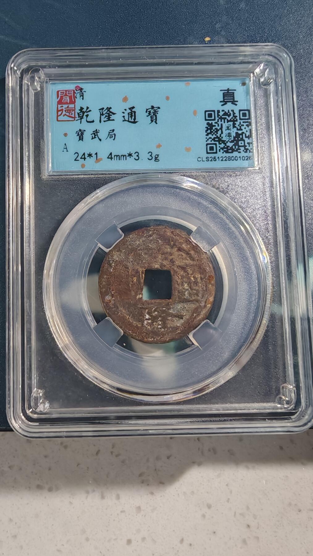 杂项场 乾隆通宝一枚