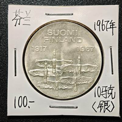 【德藏】世界币章拍卖第163期（拍品征集中~欢迎藏友联系） - 老藏家集藏系列之- 1967年 芬兰独立50周年10马克纪念银币 900银 直径约：35mm；重约：24g 入册20余年·附有当年购入价 