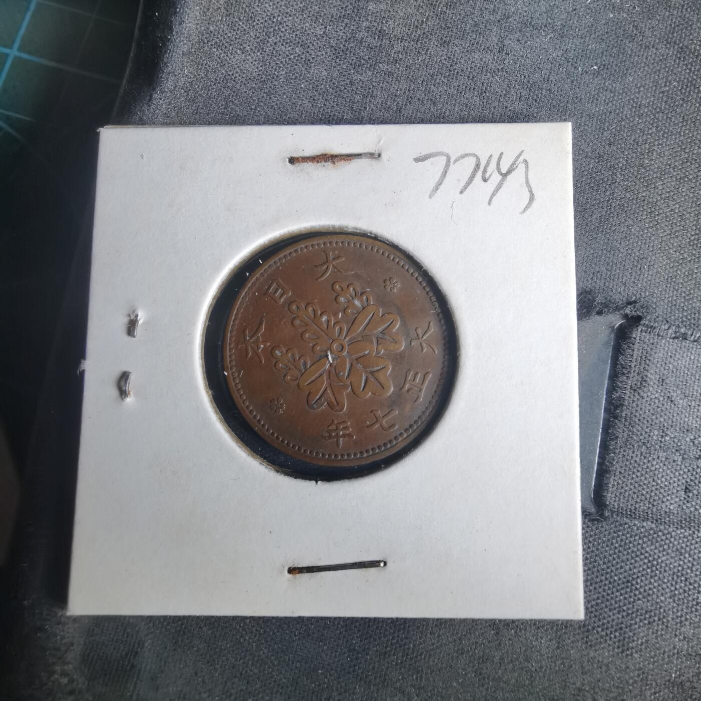 沼泽如烟--第977场 大正七年桐叶一钱