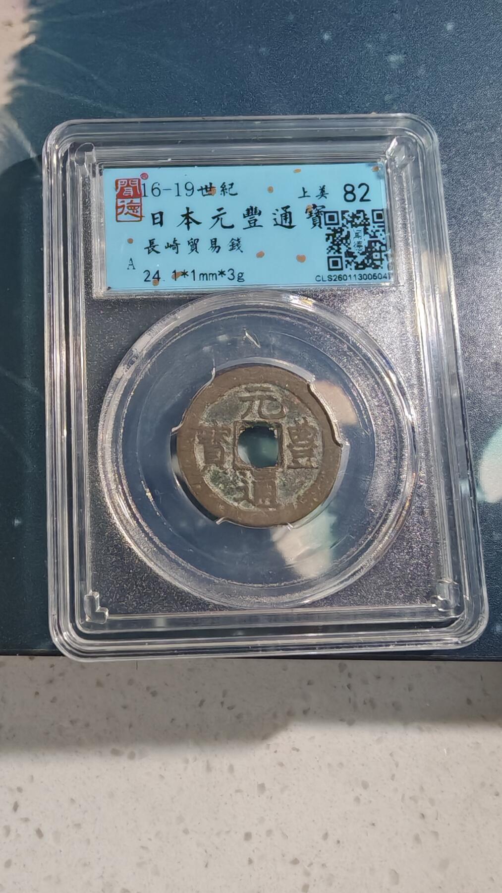 杂项场 日本元丰一枚