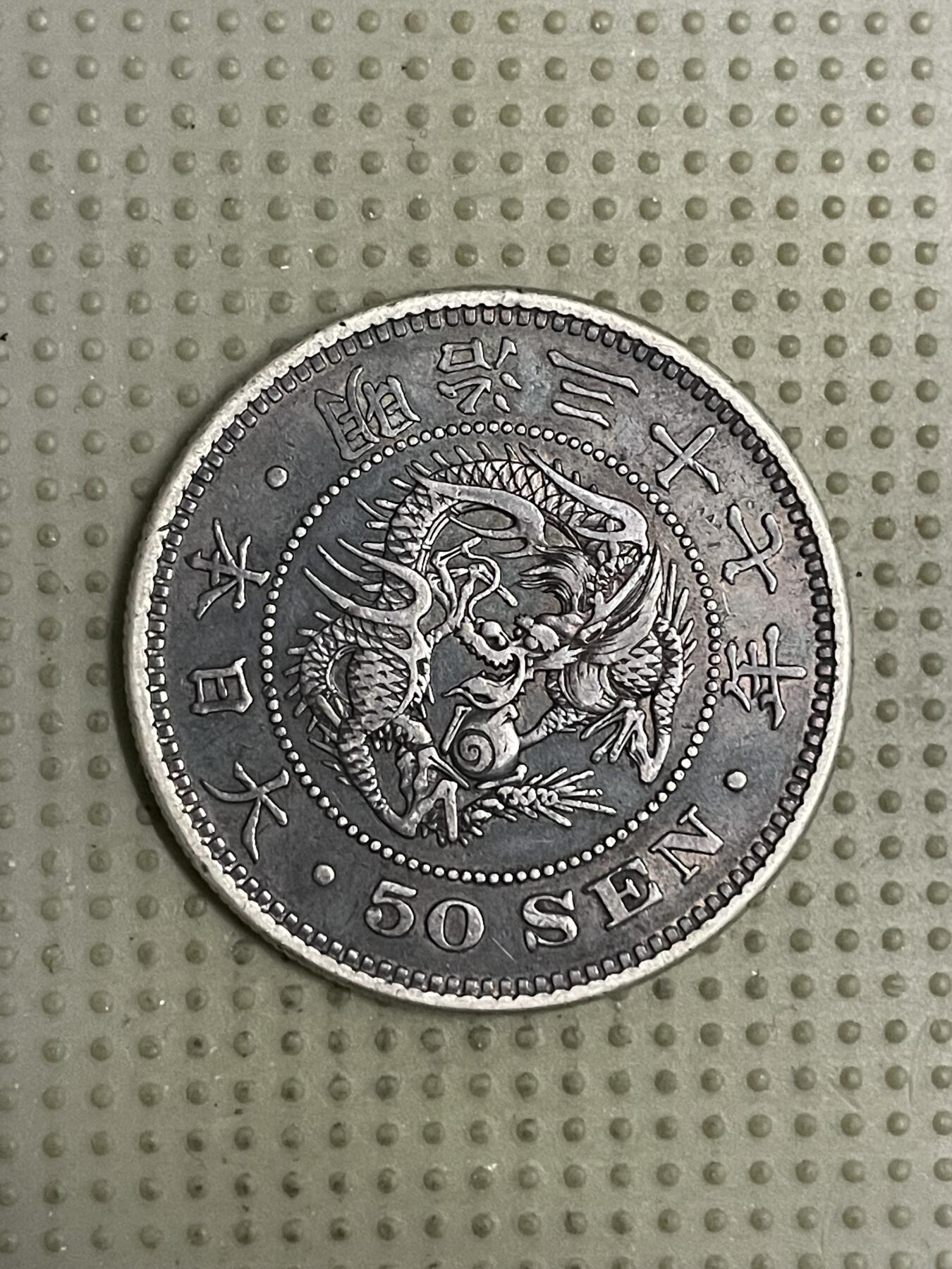 2026年第18场各国散币拍卖（总第168场） 日本明治三十七年五十钱银币