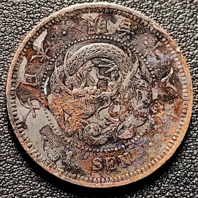 泉币菌-第177场- 精品福利场 - 日本明治十八年 龙洋一钱铜币 28mm