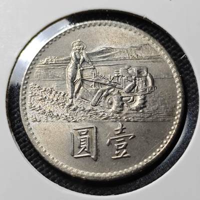 KK钱币收藏小铺  第390期  2月预留时间 周末发货 -  中国台湾省1元农粮纪念币 好品