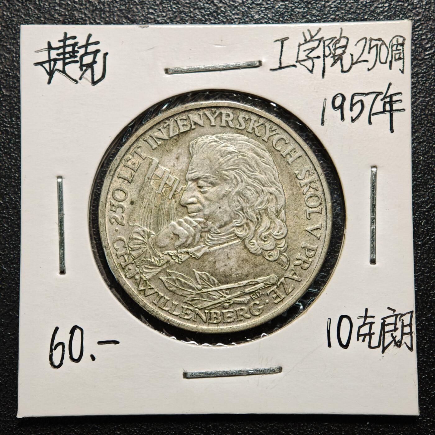 【德藏】世界币章拍卖第163期（拍品征集中~欢迎藏友联系） 老藏家集藏系列之- 1957年 捷克斯洛伐克威伦伯格工程学院250周年10克朗纪念银币 直径约：30mm；重约：12g 入册20余年·附有当年购入价 