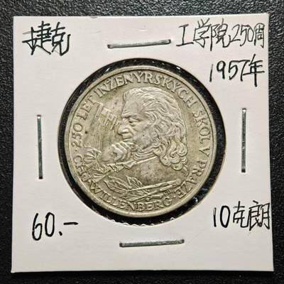 【德藏】世界币章拍卖第163期（拍品征集中~欢迎藏友联系） - 老藏家集藏系列之- 1957年 捷克斯洛伐克威伦伯格工程学院250周年10克朗纪念银币 直径约：30mm；重约：12g 入册20余年·附有当年购入价 