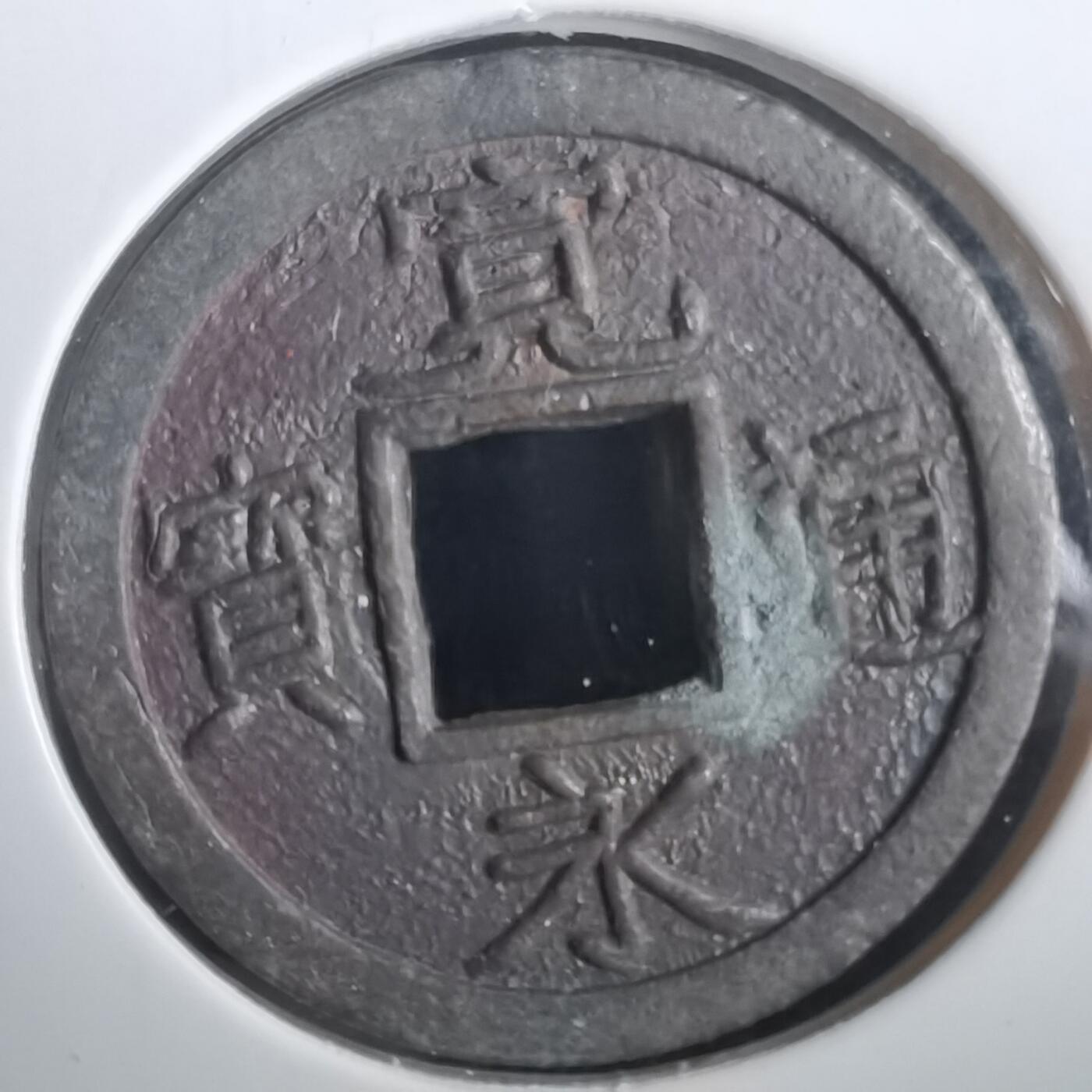 沼泽如烟--第974场 宽永通宝背文花钱