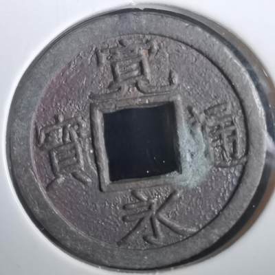 沼泽如烟--第974场 - 宽永通宝背文花钱