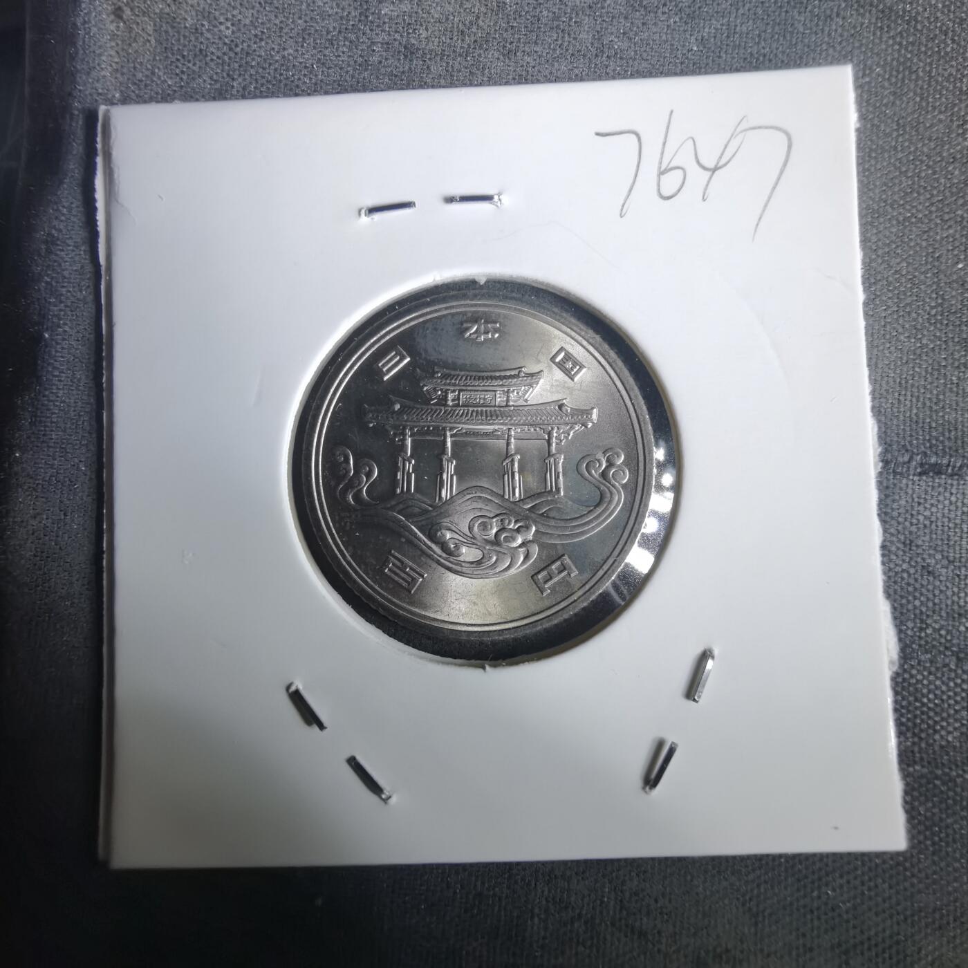 沼泽如烟--第976场 昭和五十年百円