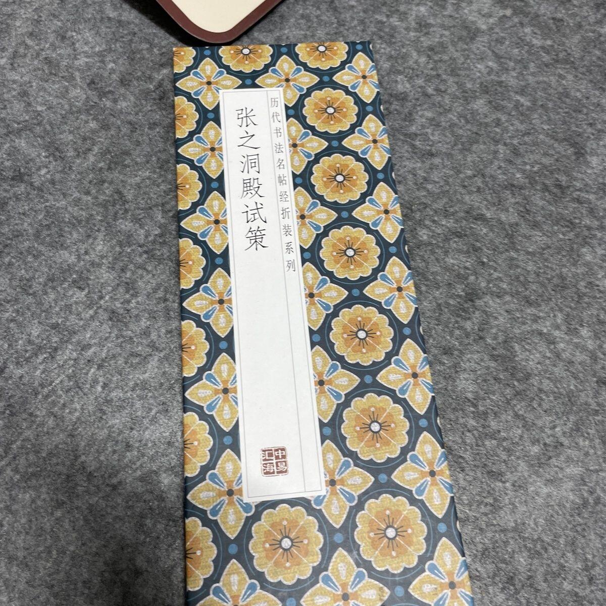 听雨轩 经折（六十） 张之洞楷书殿试策折页毛笔字帖毛笔字