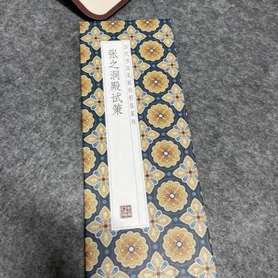 听雨轩 经折（六十） - 张之洞楷书殿试策折页毛笔字帖毛笔字