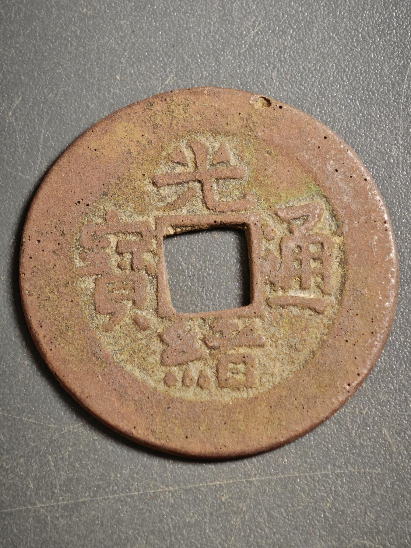 113期新疆红钱粟特钱币丝路钱币专场 甲1红钱版式