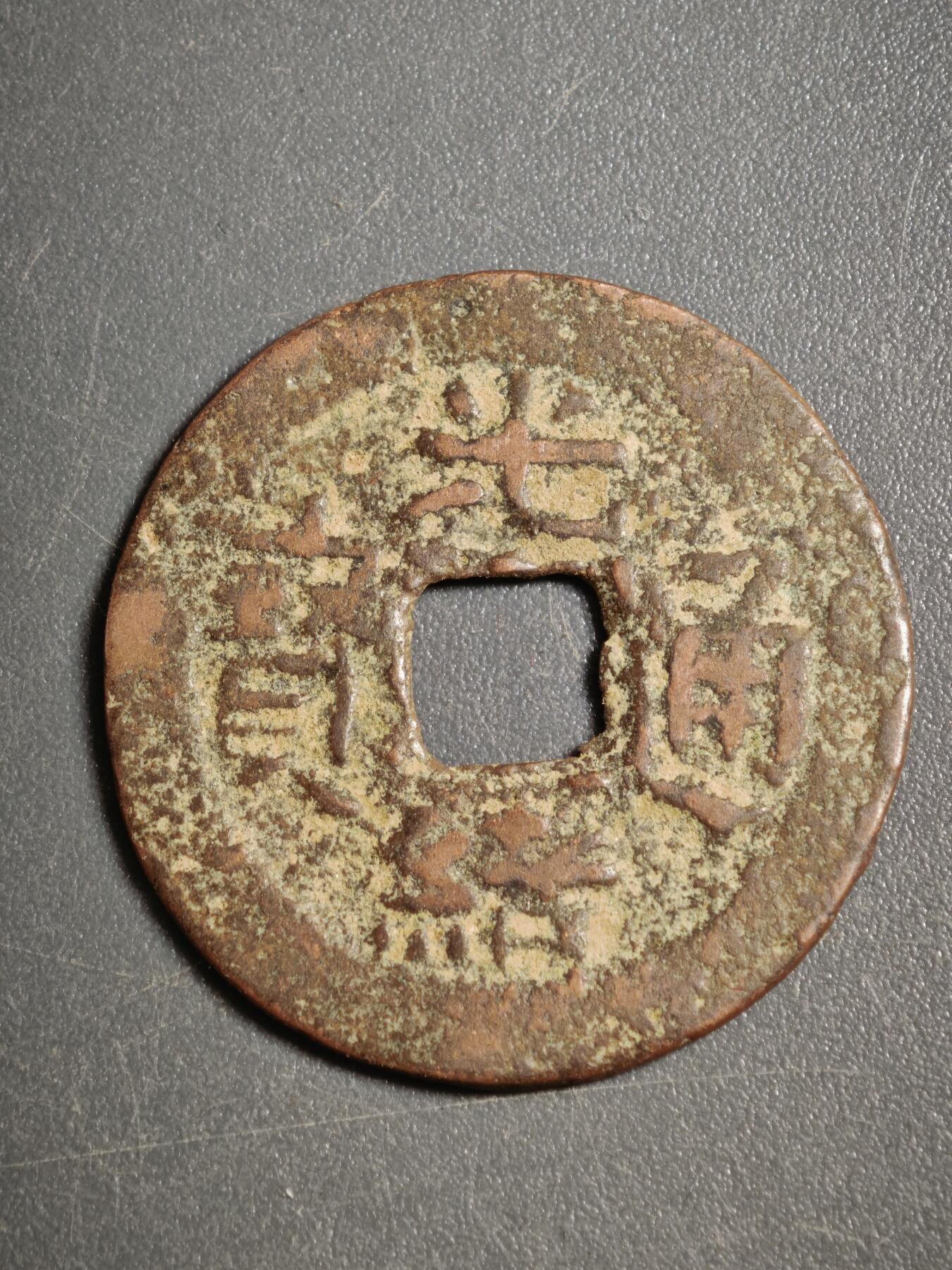 113期新疆红钱粟特钱币丝路钱币专场 甲1红钱版式