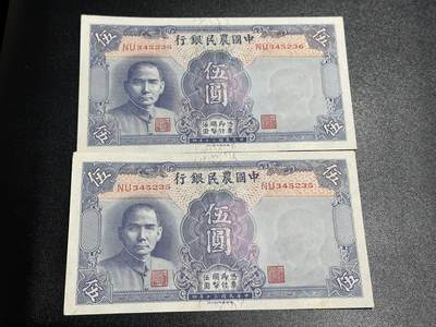 《外钞收藏家》第六百零五期（精选场）（本平台长期征集拍品、欢迎藏友们联系合作） - 民国中国农民银行五元 2张连号一起  AU+