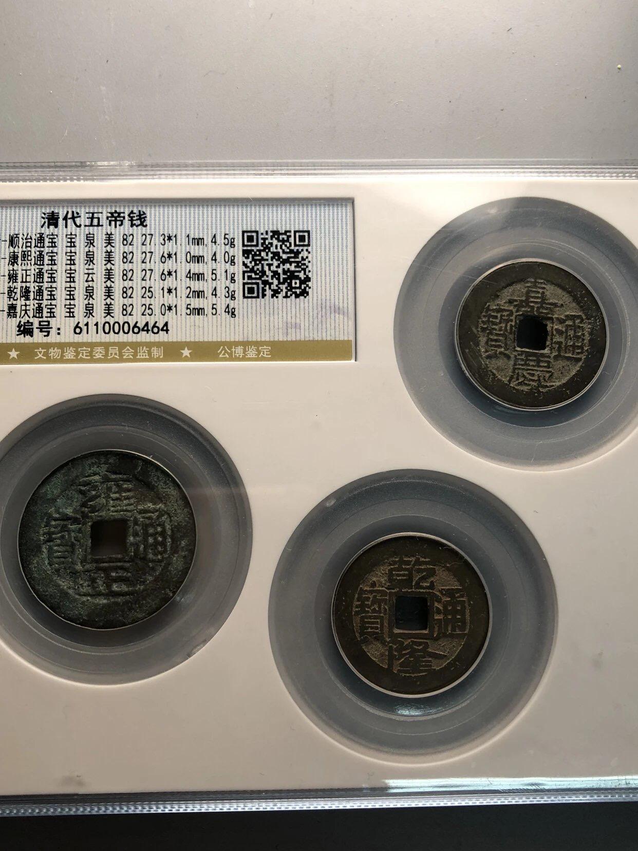 喵了个咪的第一期古钱币拍卖专场 清代五帝钱