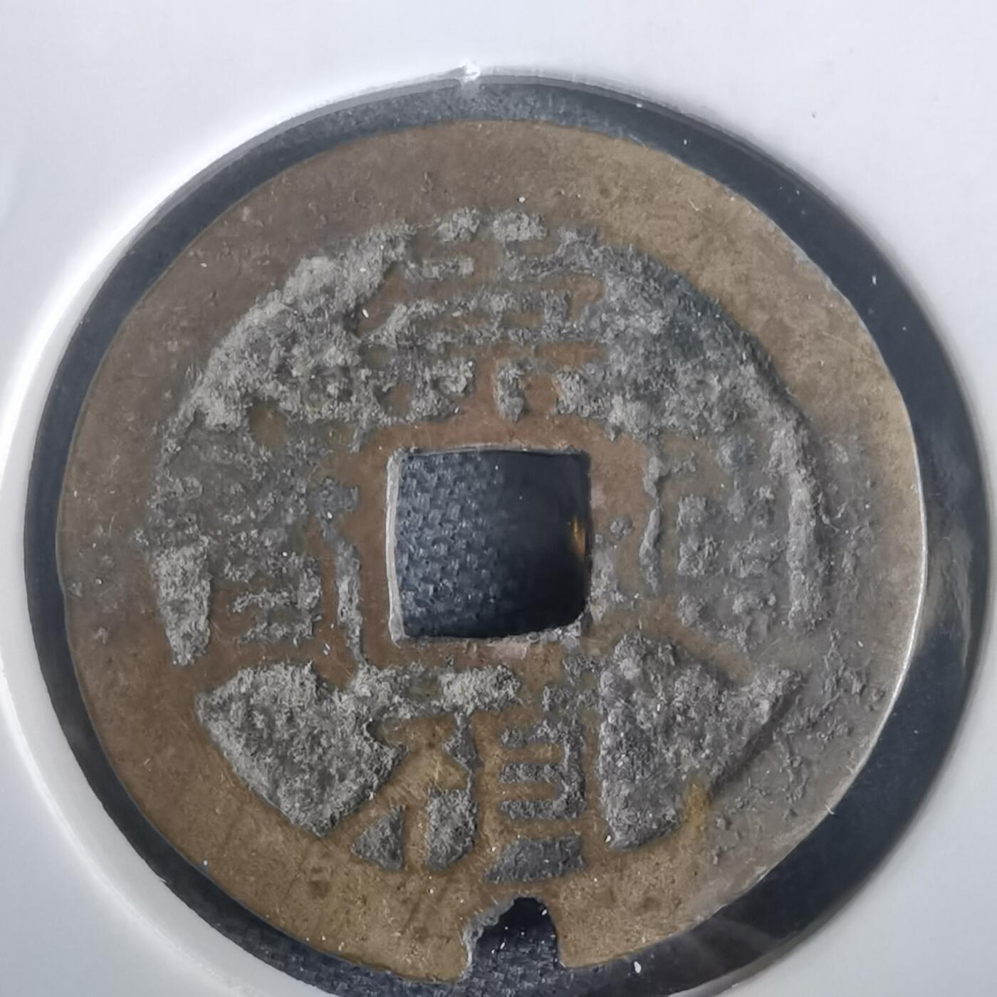 沼泽如烟--第974场 崇祯通宝