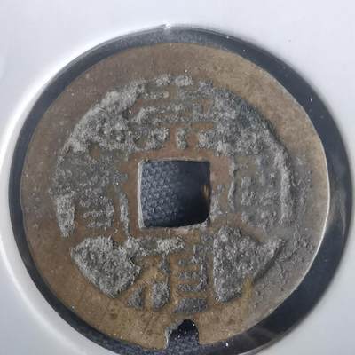 沼泽如烟--第974场 - 崇祯通宝