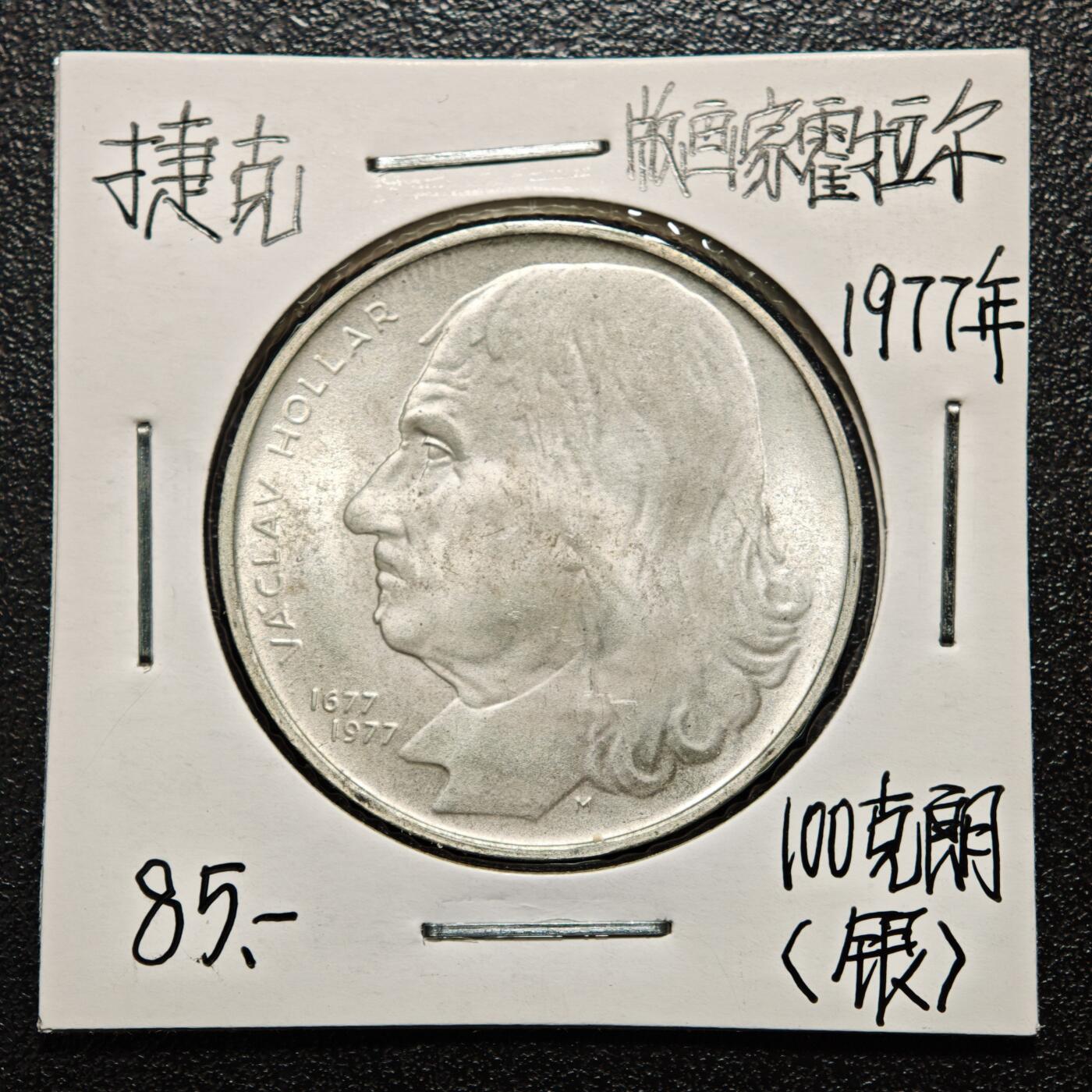 【德藏】世界币章拍卖第163期（拍品征集中~欢迎藏友联系） 老藏家集藏系列之- 1977年 捷克斯洛伐克版画家霍拉尔逝世300周年100克朗纪念银币 700银 直径约：33mm；重约：15g 入册20余年·附有当年购入价 