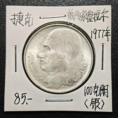 【德藏】世界币章拍卖第163期（拍品征集中~欢迎藏友联系） - 老藏家集藏系列之- 1977年 捷克斯洛伐克版画家霍拉尔逝世300周年100克朗纪念银币 700银 直径约：33mm；重约：15g 入册20余年·附有当年购入价 