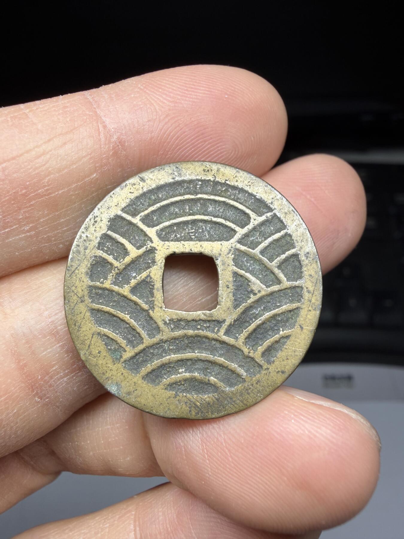 2025年集古藏今外币拍卖第二期-第1场—（总第301拍），可以寄存60天，满160元包邮。 宽永通宝背21波