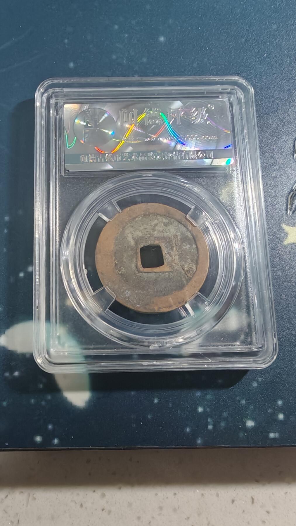 杂项场 元丰通宝折二一枚