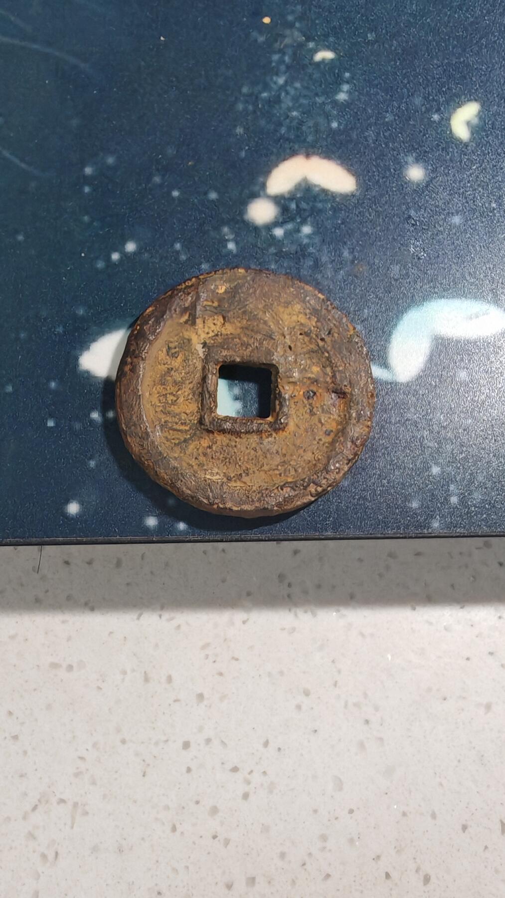 杂项场 乾封泉宝一枚