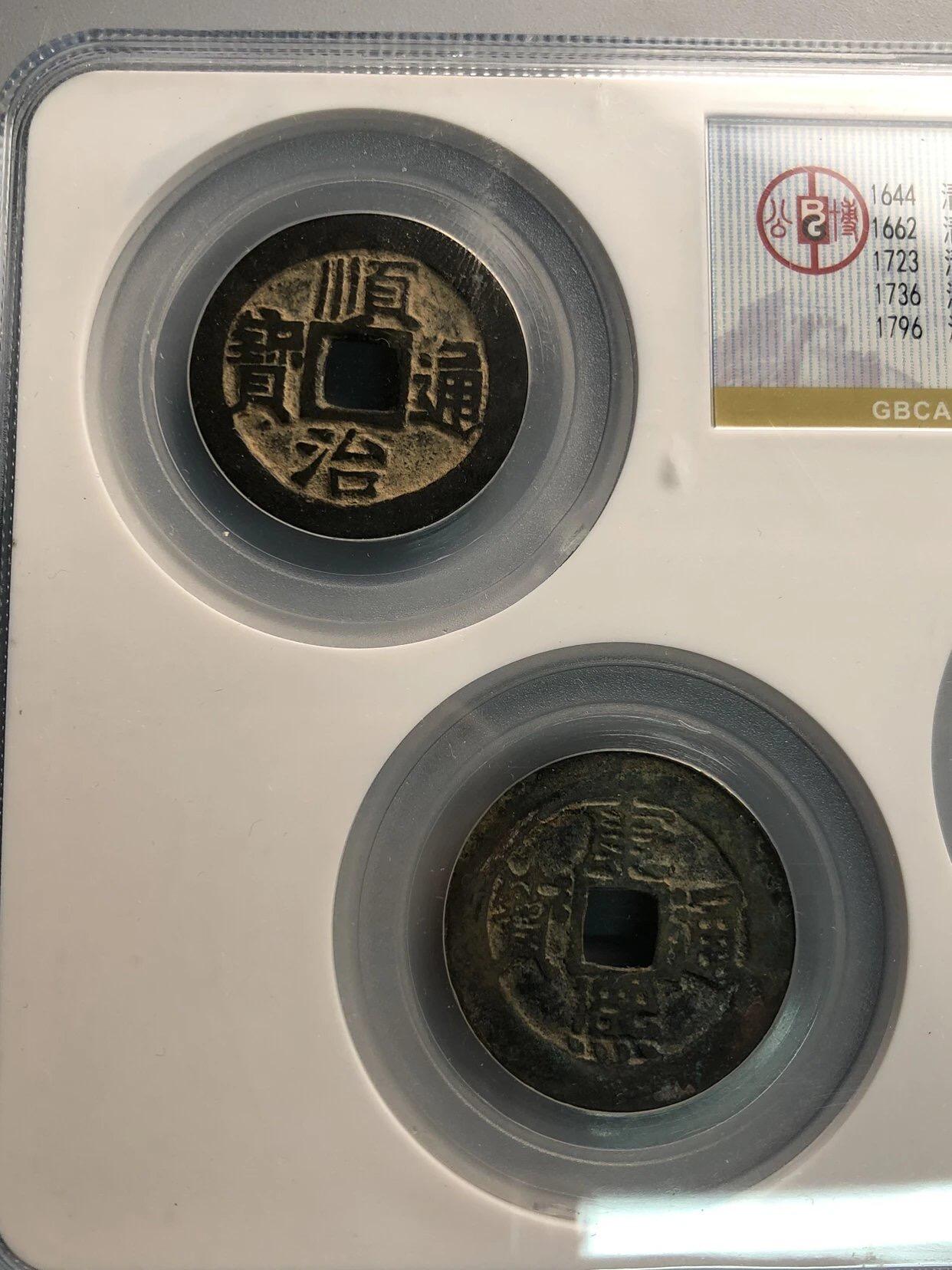 喵了个咪的第一期古钱币拍卖专场 清代五帝钱