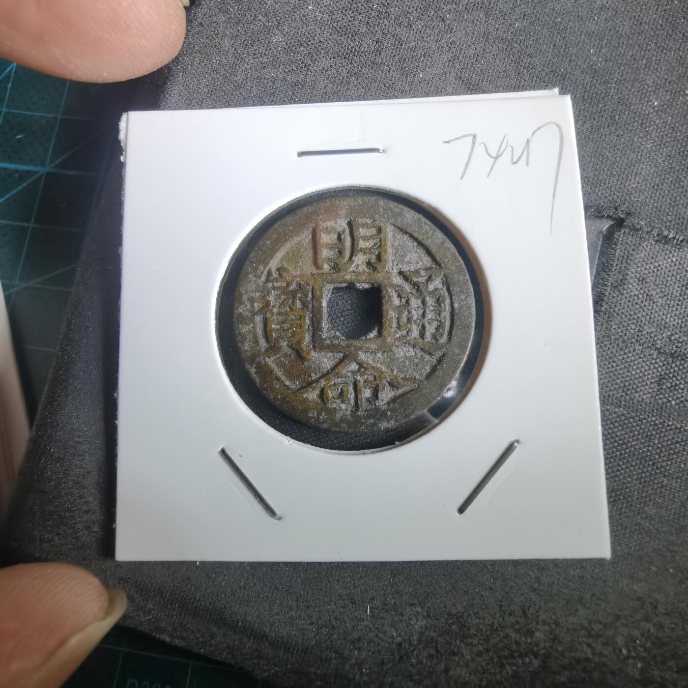 沼泽如烟--第974场 明命通宝