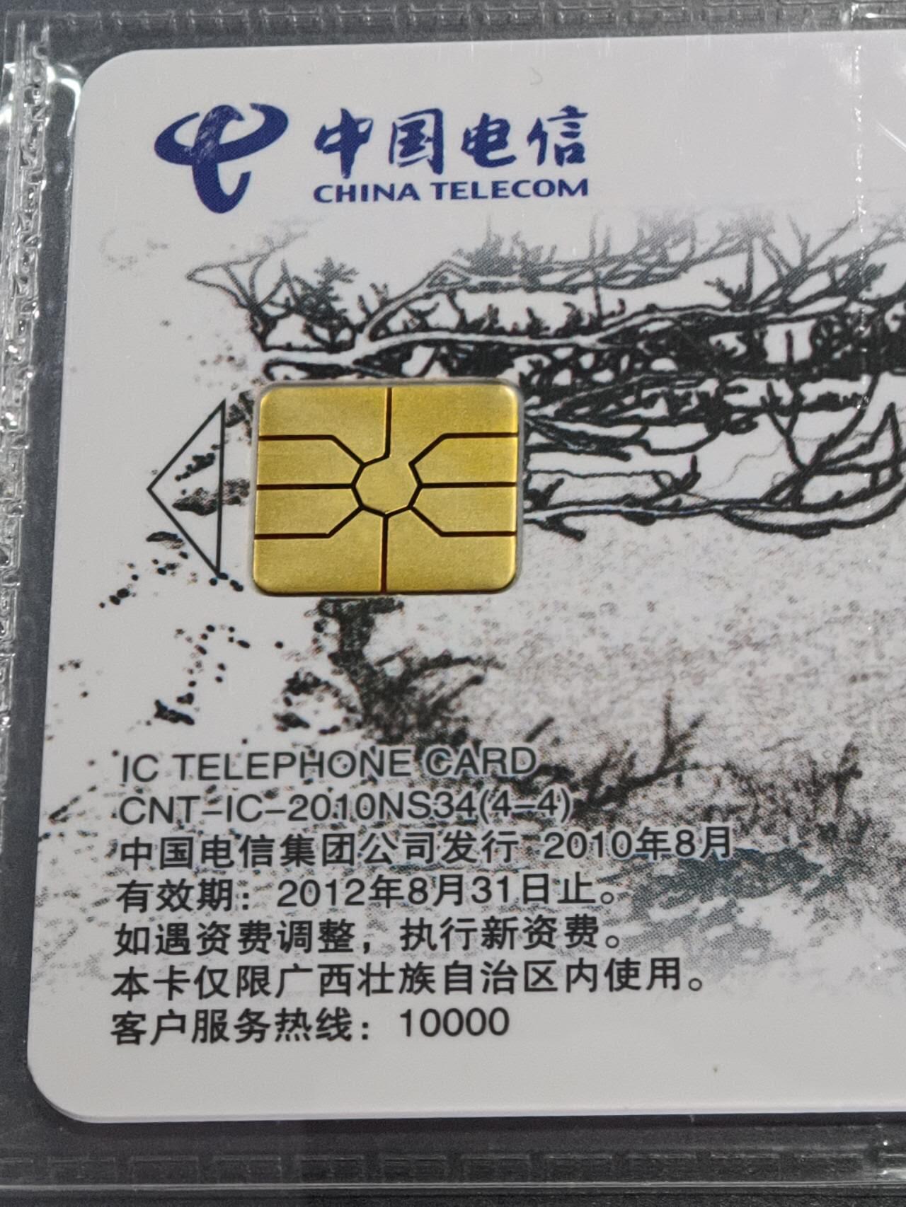 公藏第130期评级卡拍卖 电信IC卡（IC-2010NS34  山水太行）4全广西版，公藏原封套封装68分。公藏评级专业有卡号及防伪标。