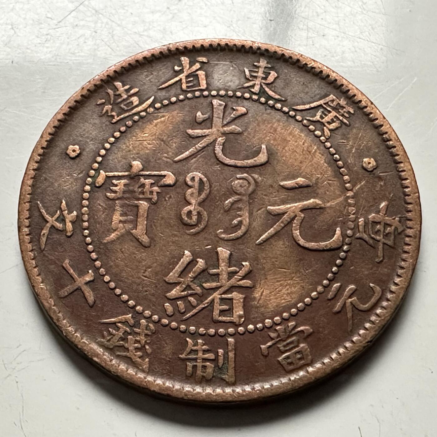 🌹外币初藏🌹🐯2026年第13场  每周二四六晚8️⃣点 接代拍 广东省造 光绪元宝十文